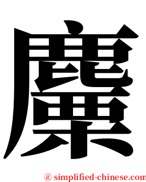 麜 serif font