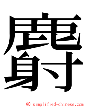 麝 ming font