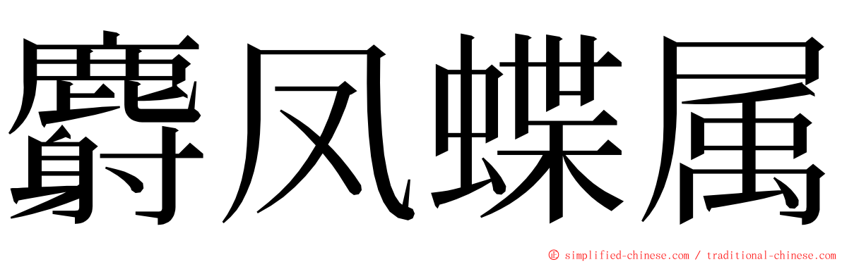 麝凤蝶属 ming font