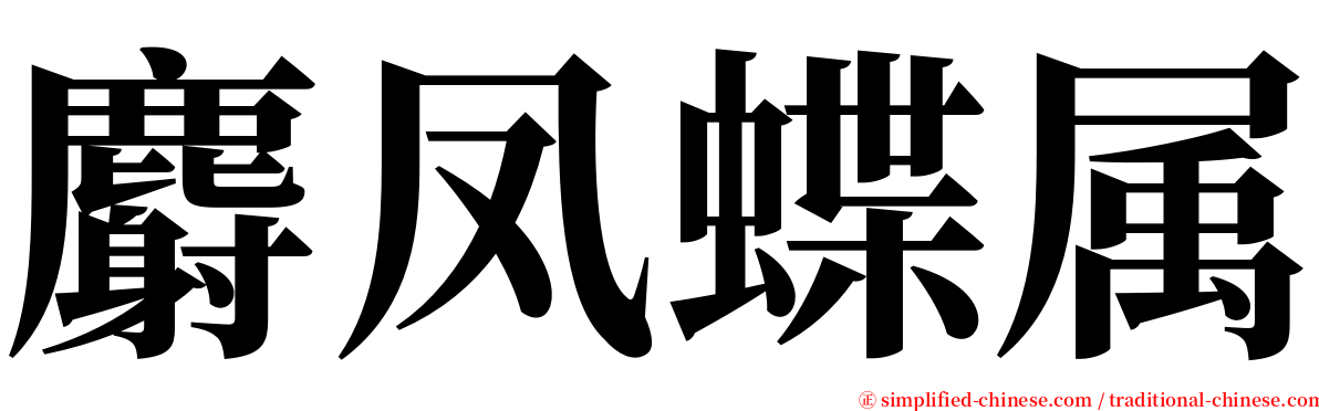 麝凤蝶属 serif font