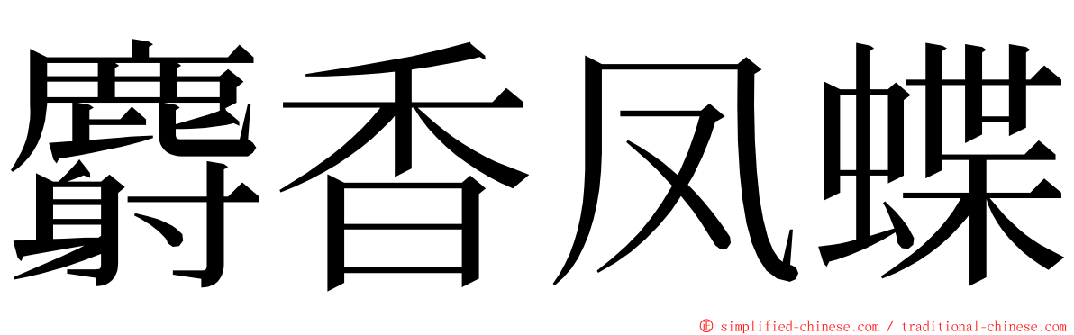 麝香凤蝶 ming font