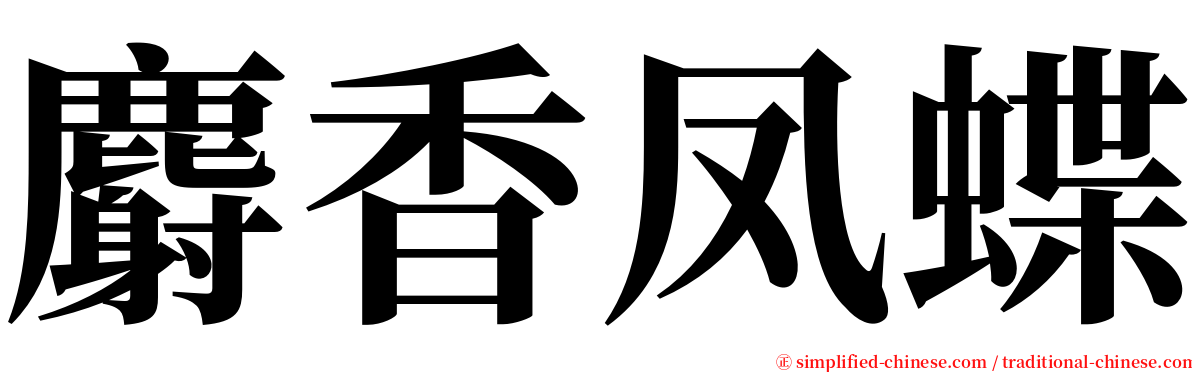 麝香凤蝶 serif font