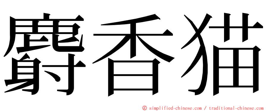 麝香猫 ming font