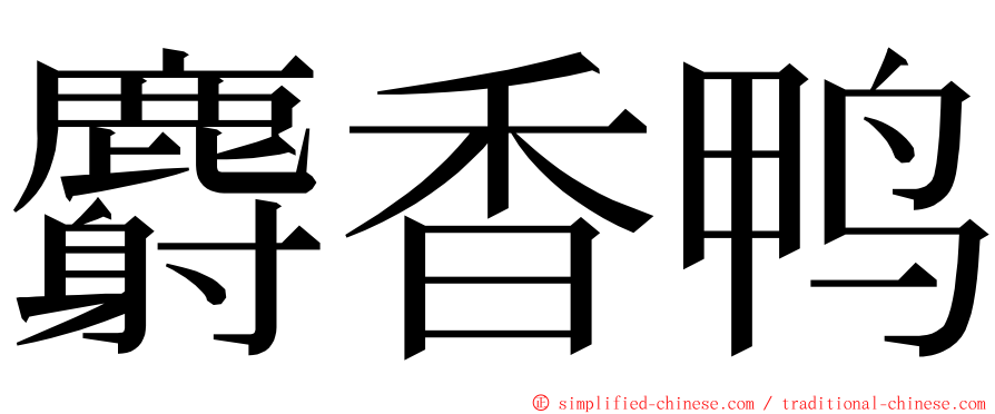 麝香鸭 ming font