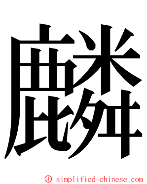 麟 ming font