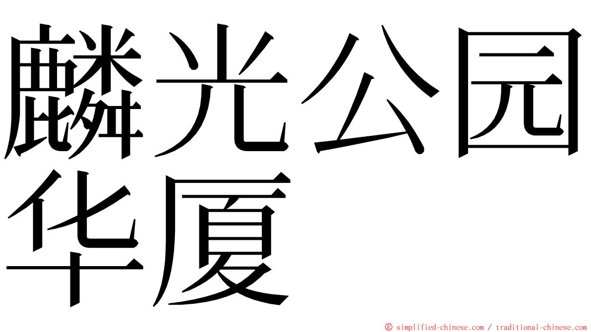 麟光公园华厦 ming font