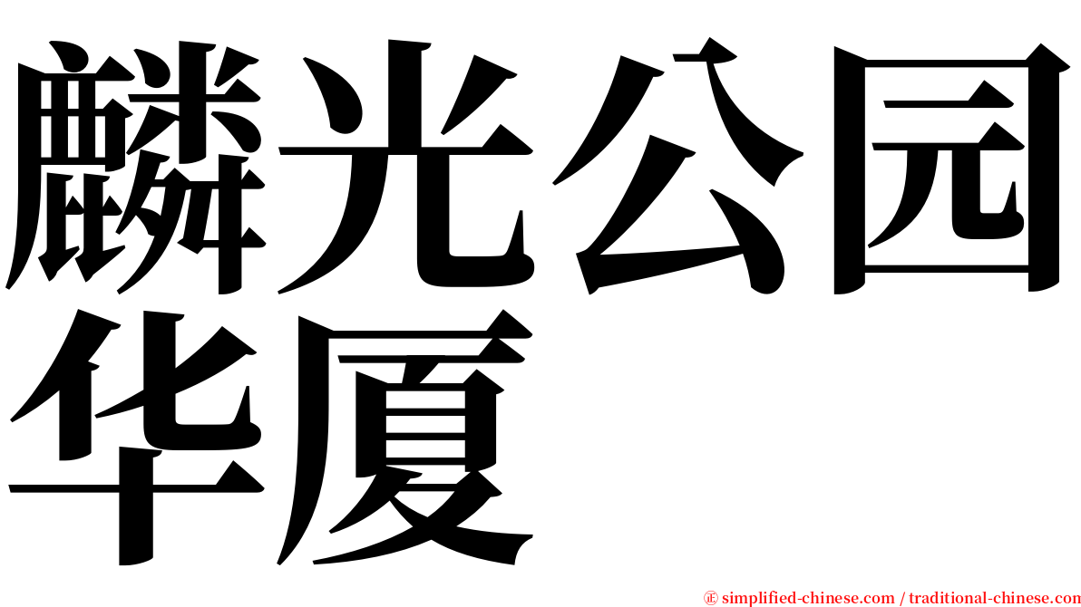 麟光公园华厦 serif font