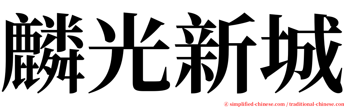 麟光新城 serif font