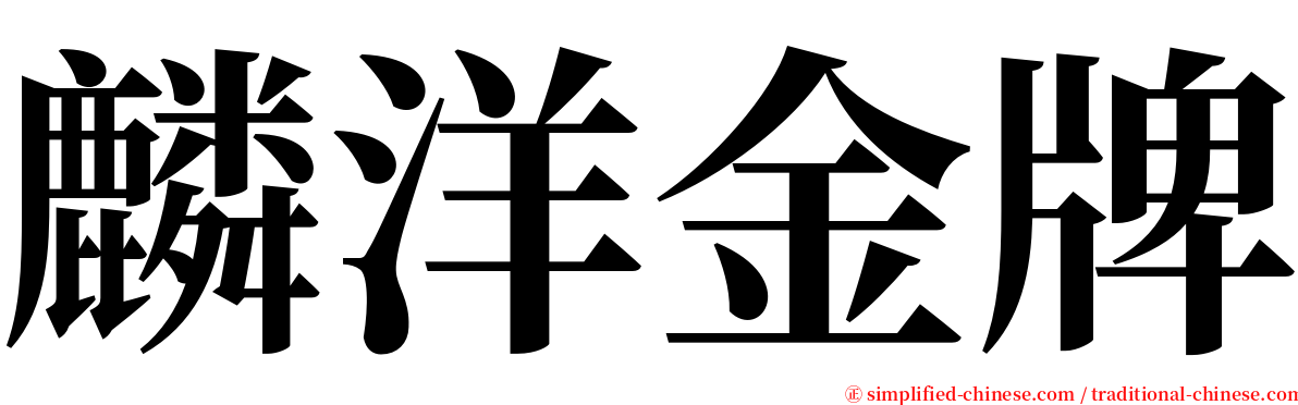 麟洋金牌 serif font