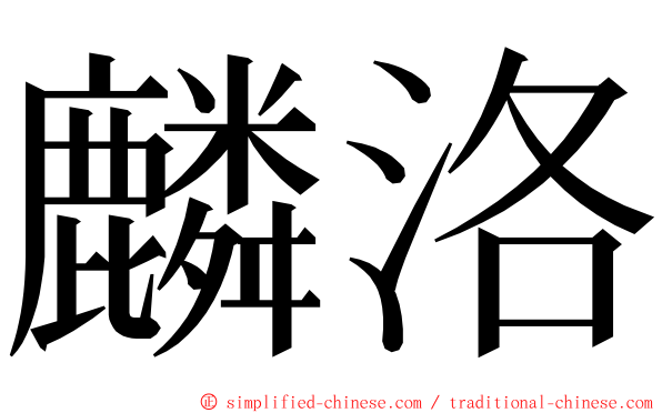 麟洛 ming font