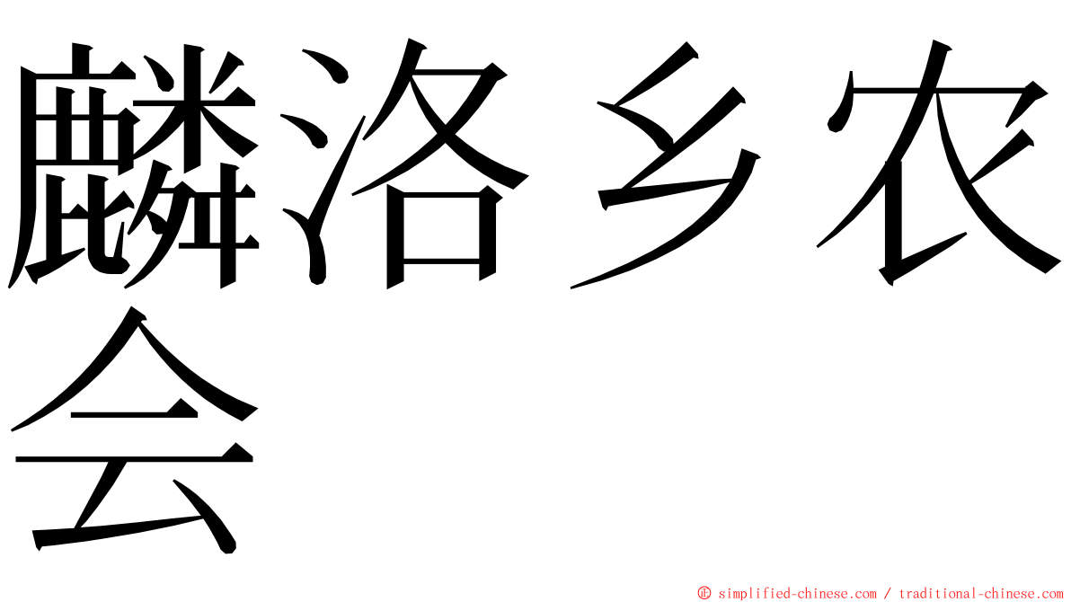 麟洛乡农会 ming font