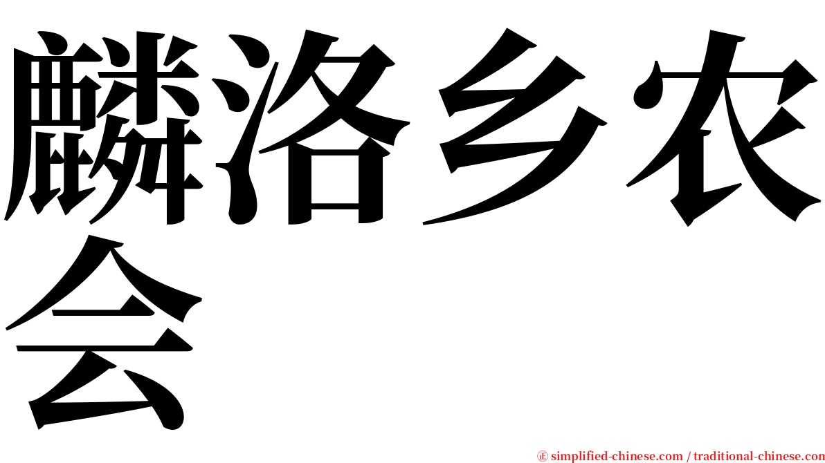 麟洛乡农会 serif font