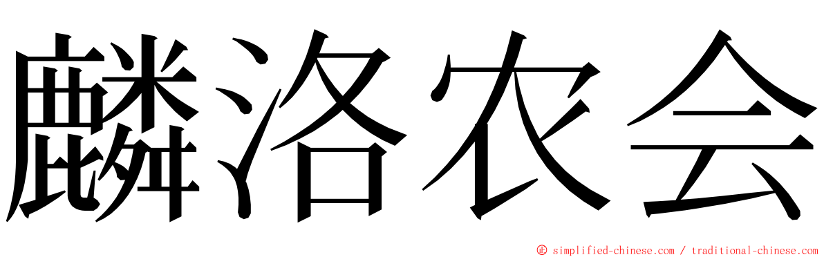 麟洛农会 ming font