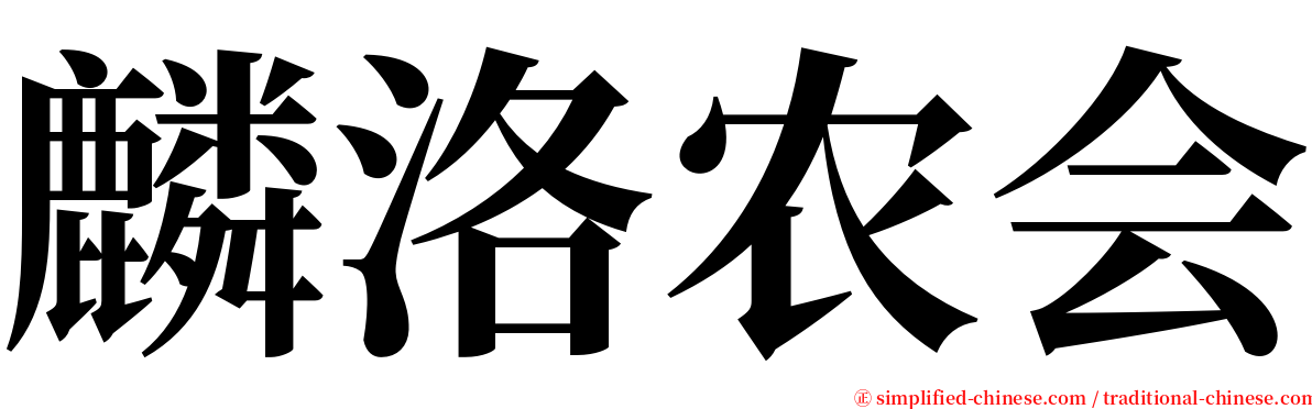 麟洛农会 serif font