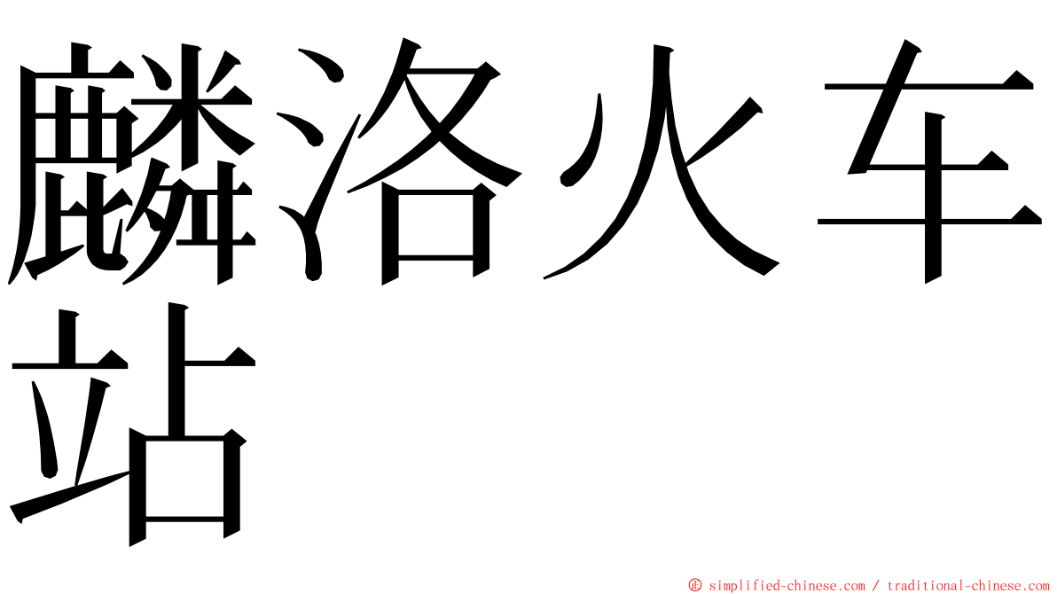 麟洛火车站 ming font