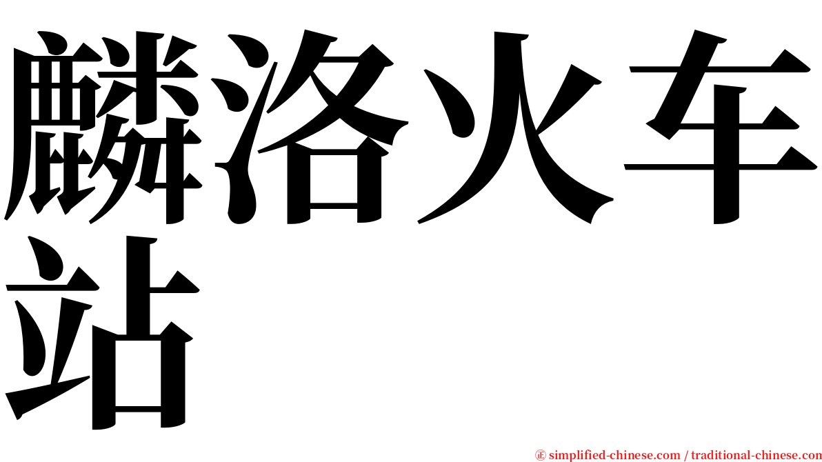 麟洛火车站 serif font