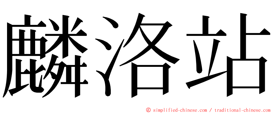 麟洛站 ming font