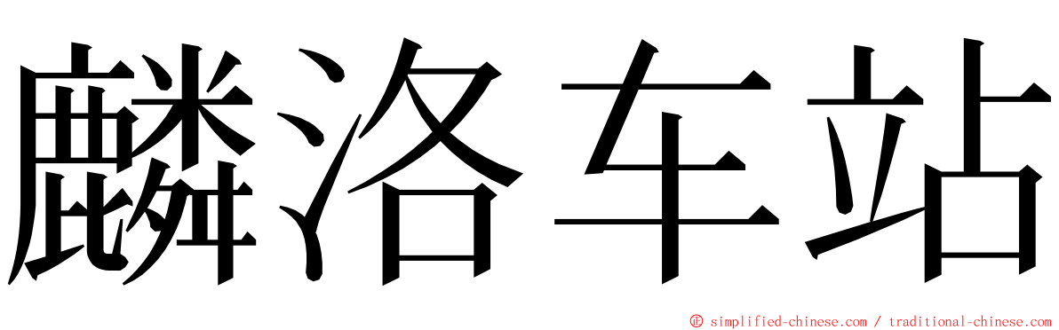 麟洛车站 ming font