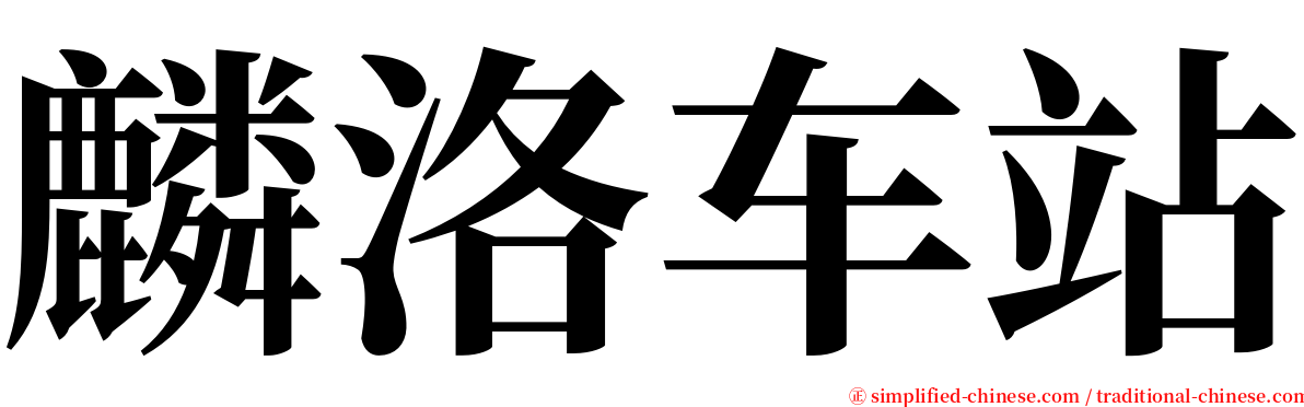 麟洛车站 serif font