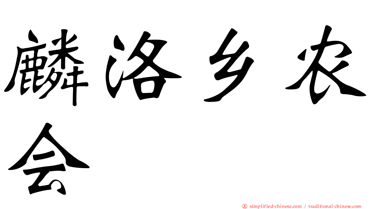 麟洛乡农会