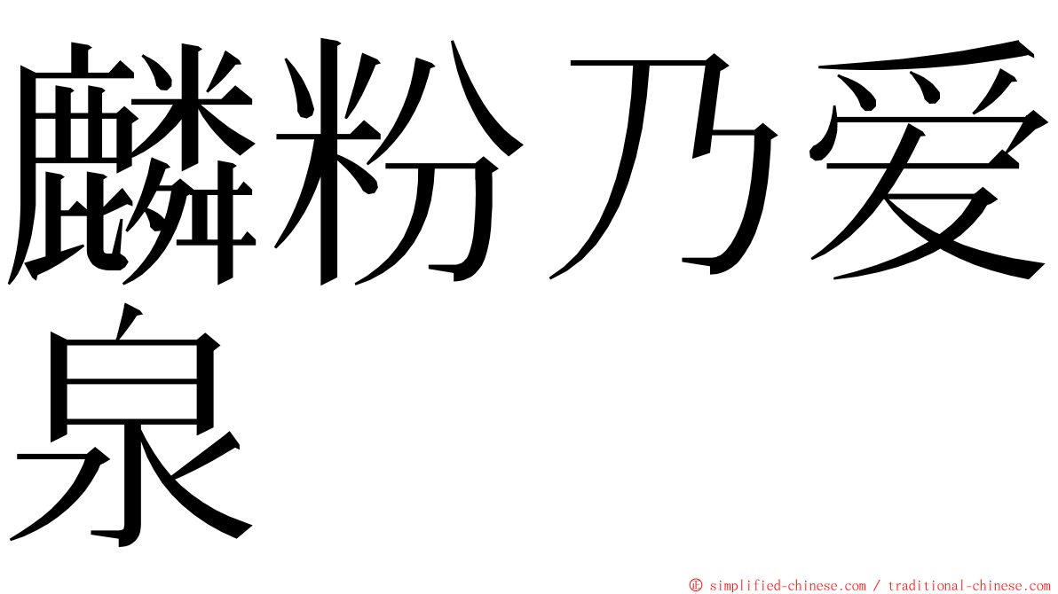 麟粉乃爱泉 ming font