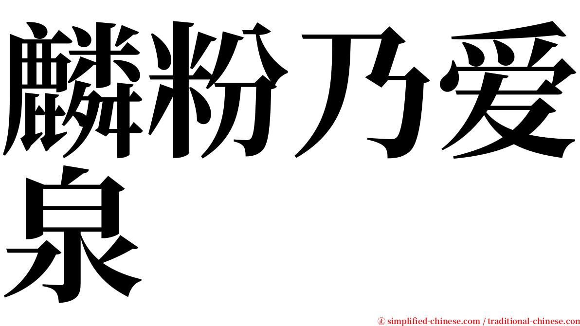 麟粉乃爱泉 serif font