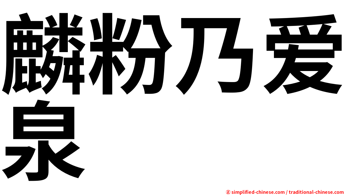 麟粉乃爱泉