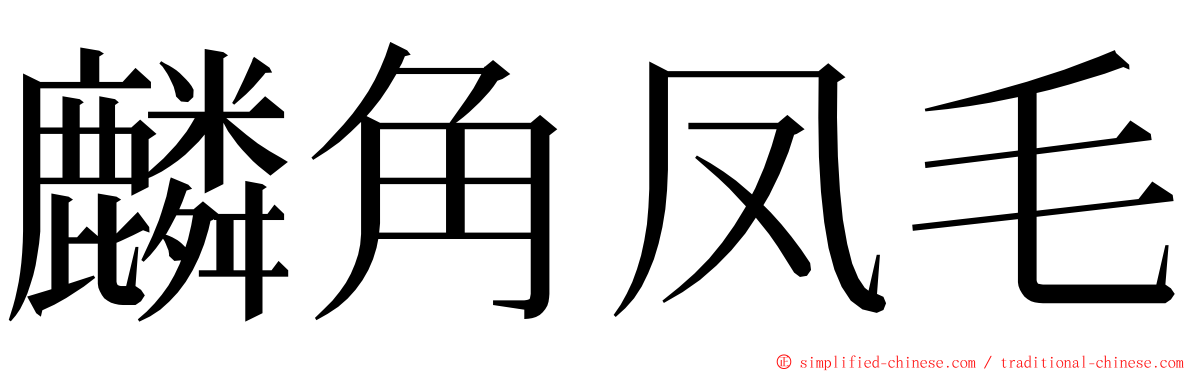 麟角凤毛 ming font