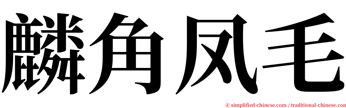 麟角凤毛 serif font