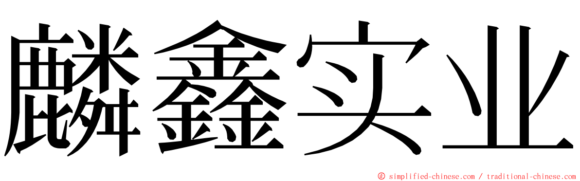 麟鑫实业 ming font