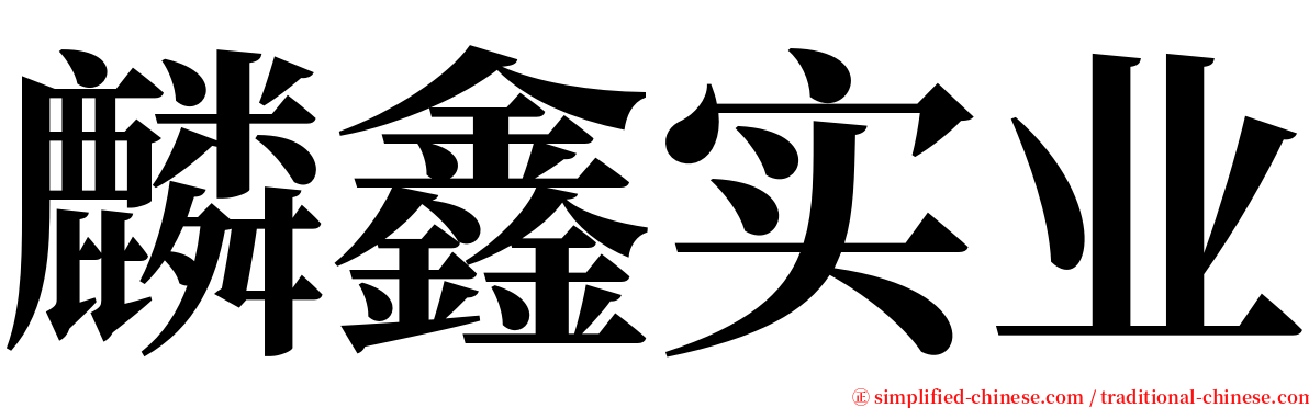麟鑫实业 serif font