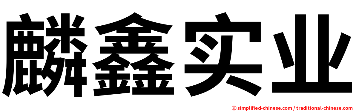 麟鑫实业