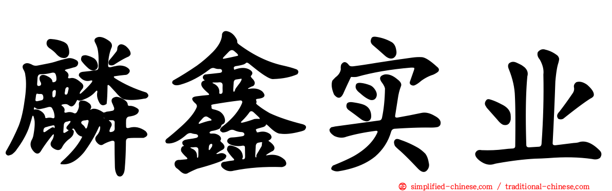 麟鑫实业