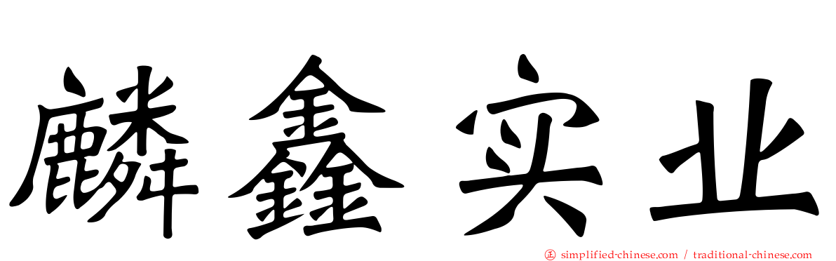 麟鑫实业