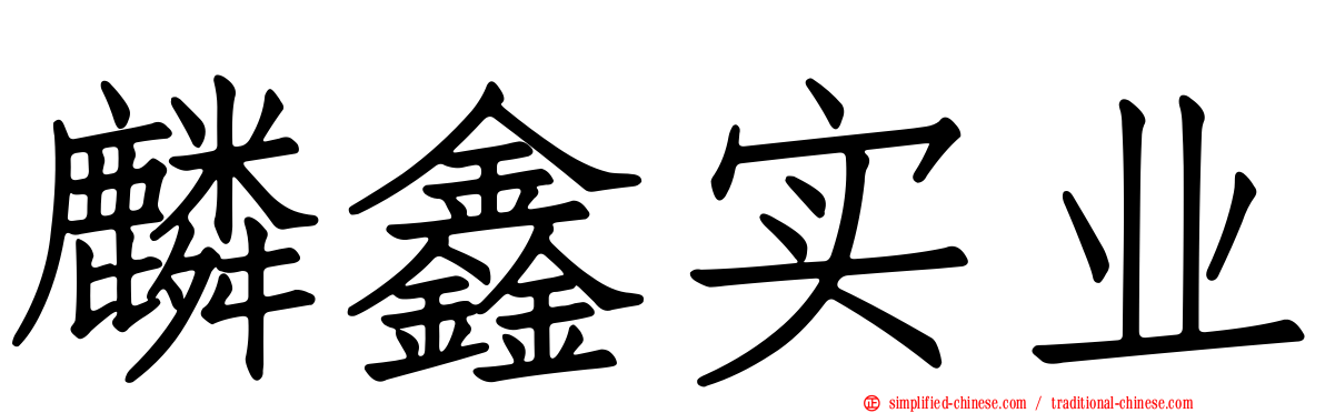 麟鑫实业