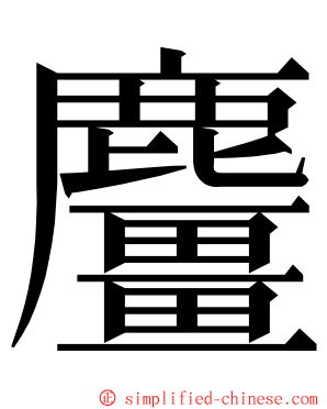 麠 ming font