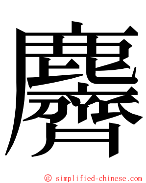 麡 ming font