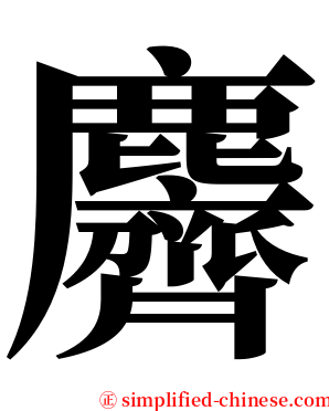 麡 serif font