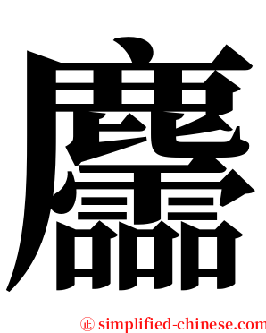 麢 serif font