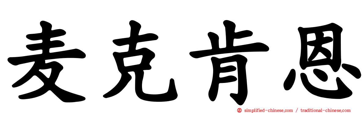 麦克肯恩