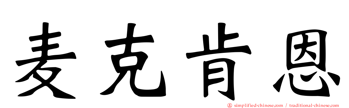 麦克肯恩
