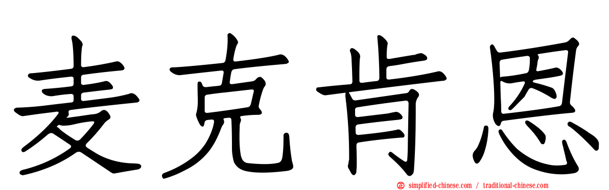 麦克肯恩