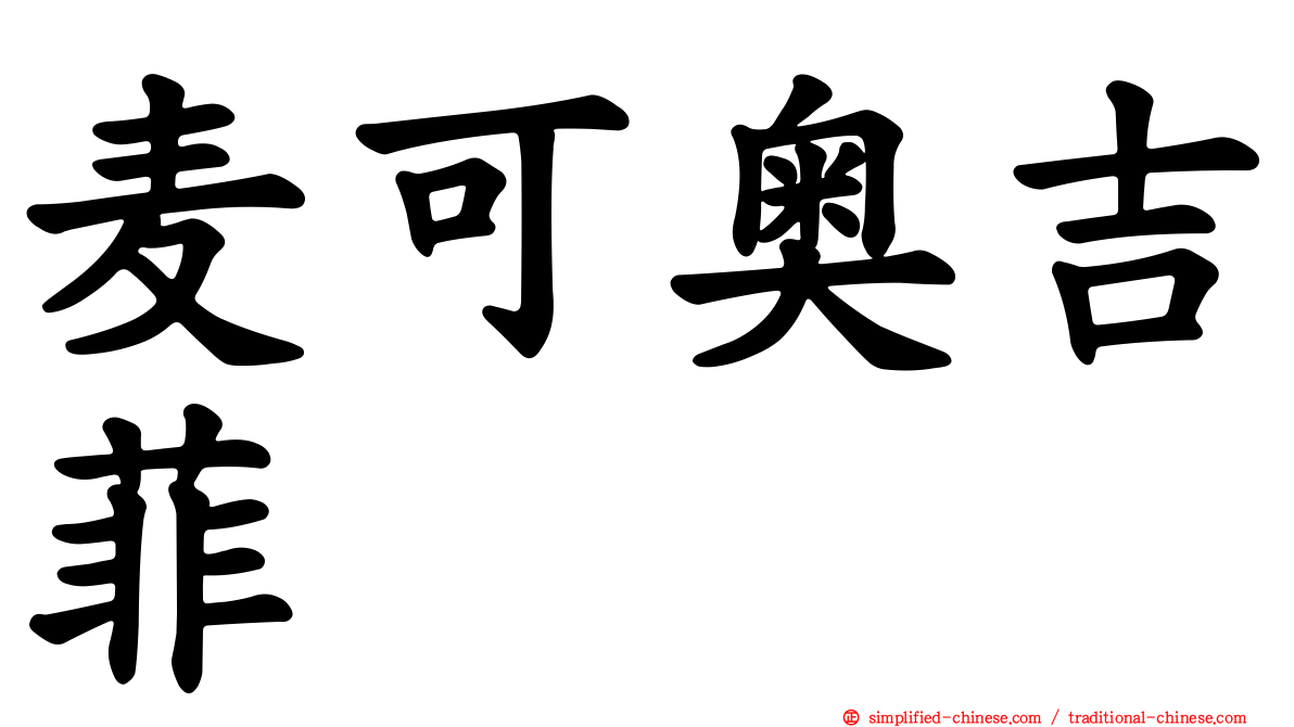 麦可奥吉菲