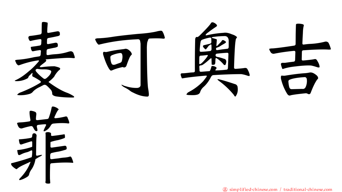 麦可奥吉菲
