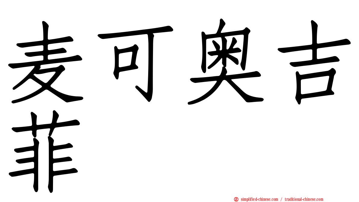麦可奥吉菲