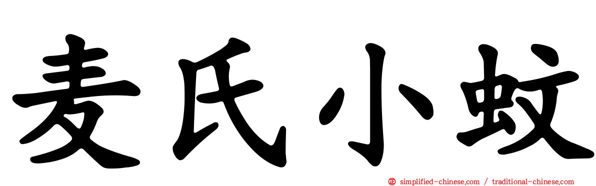 麦氏小蚊