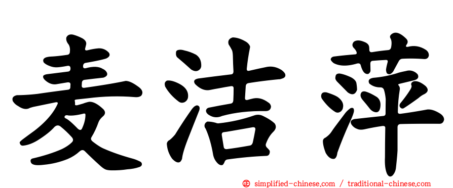 麦洁萍