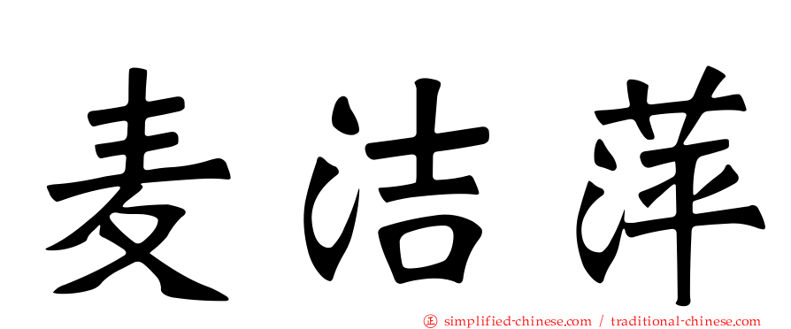 麦洁萍