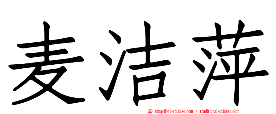 麦洁萍