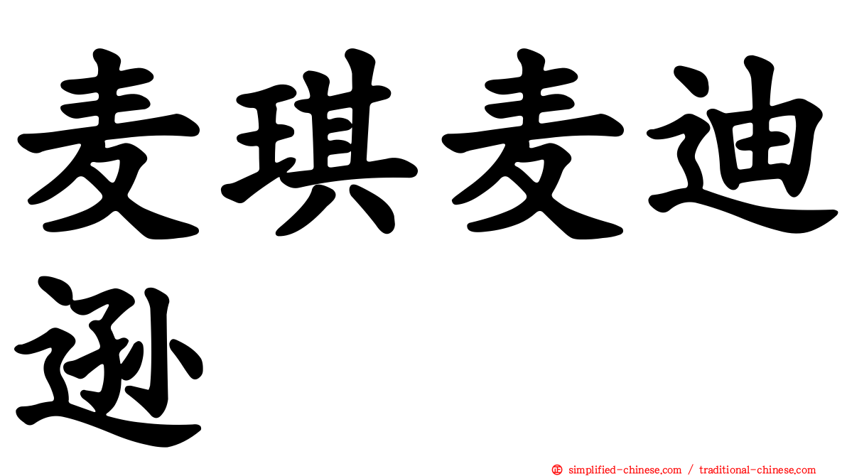 麦琪麦迪逊